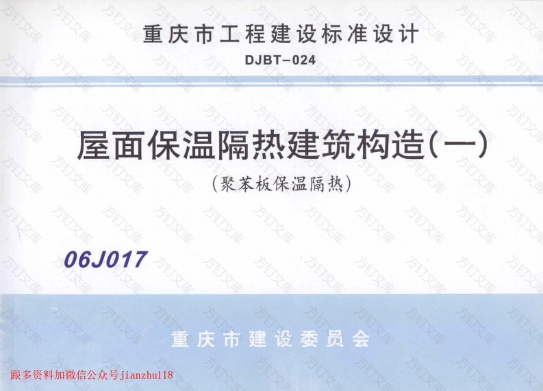 06J017 屋面保温隔热建筑构造(一) (聚苯板保温隔热)封面图 - 公共专业文档