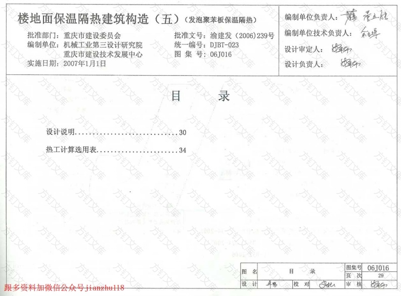 06J016 楼地面保温隔热建筑构造(五) (发泡聚苯板保温隔热)封面图 - 公共专业文档