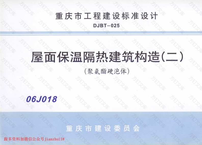 06J018 屋面保温隔热建筑构造(二) (聚氨酯硬泡体)封面图 - 公共专业文档