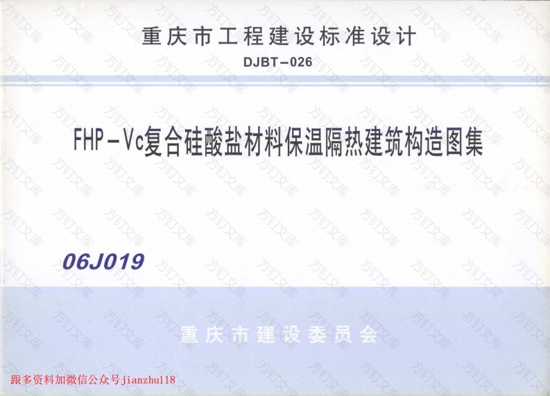 06J019 FHP-Vc复合硅酸盐材料保温隔热建筑构造图集封面图 - 公共专业文档