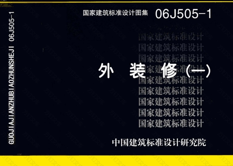 06J505-1 外装修（一）封面图 - 公共专业文档