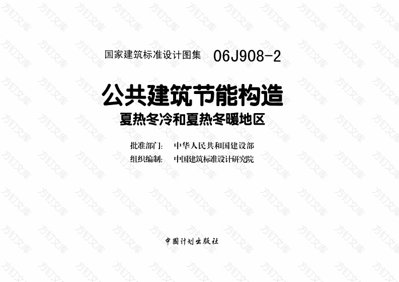 06J908-2公共建筑节能构造-夏热冬冷和夏热冬暖地区封面图 - 公共专业文档