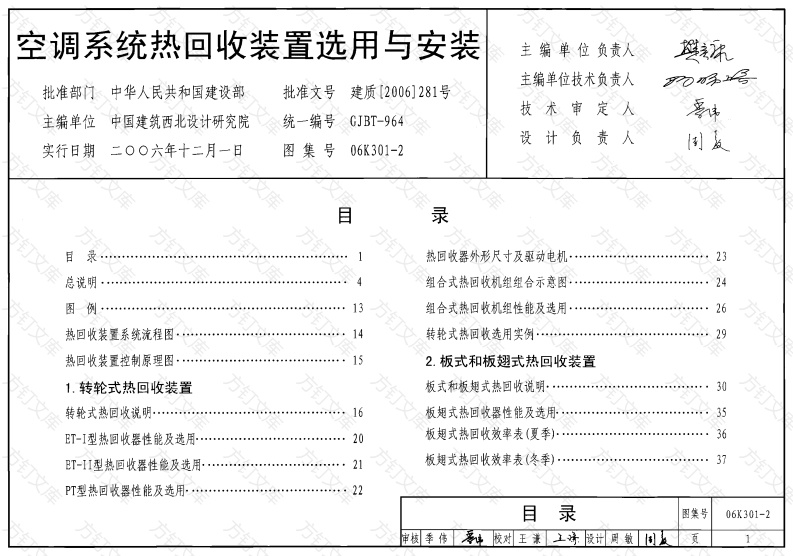 06K301-2 空调系统热回收装置选用与安装封面图 - 公共专业文档