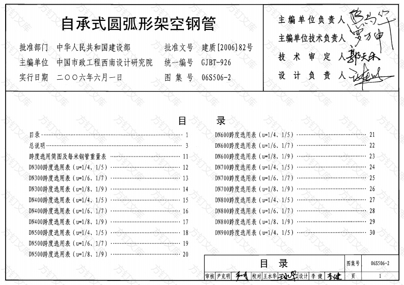 06S506-2自承式圆弧形架空钢管图集封面图 - 公共专业文档