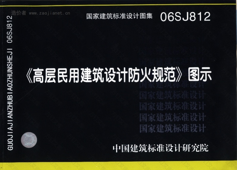 06SJ812《高层民用建筑设计防火规范》图示封面图 - 公共专业文档