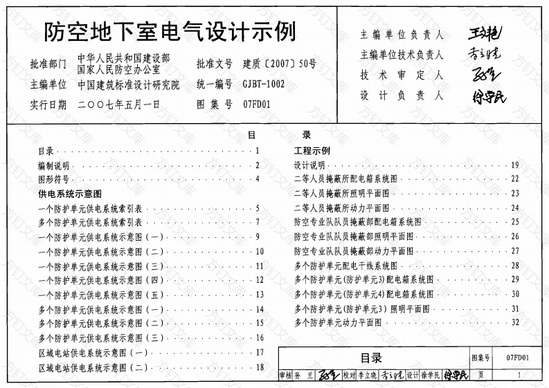 07FD01 防空地下室电气设计示例封面图 - 公共专业文档