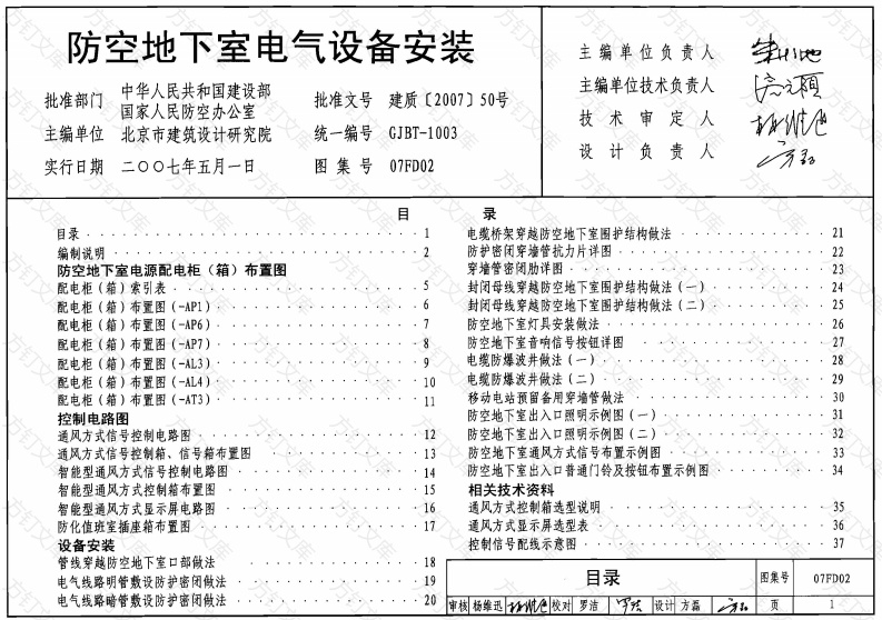 07FD02 防空地下室电气设备安装封面图 - 公共专业文档
