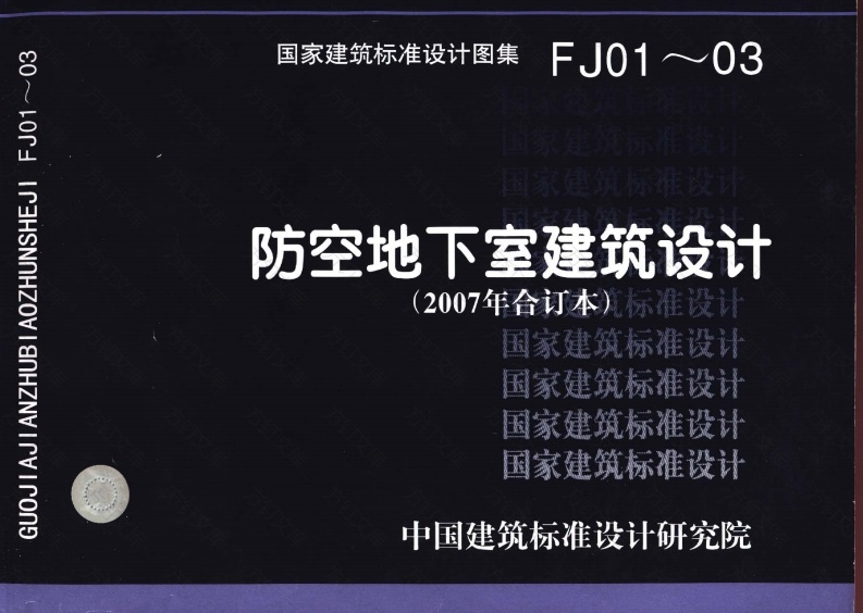 07FJ01～03 防空地下室建筑设计(2007年合订本)封面图 - 公共专业文档