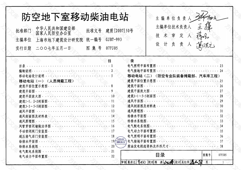 07FJ05防空地下室移动柴油电站封面图 - 公共专业文档