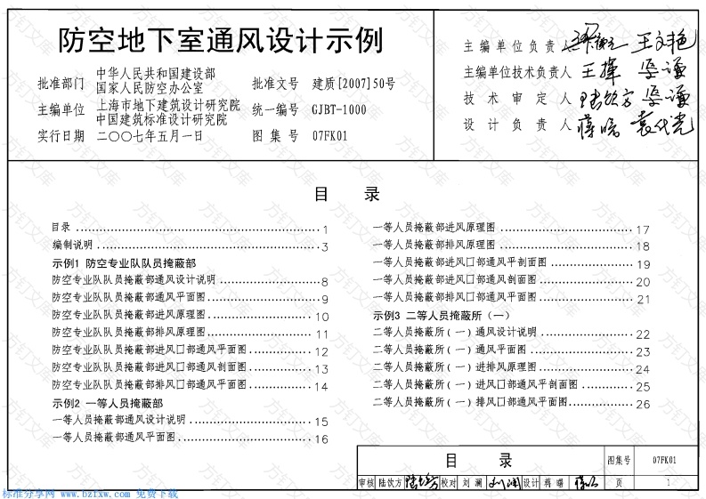 07FK01 防空地下室通风设计示例封面图 - 公共专业文档