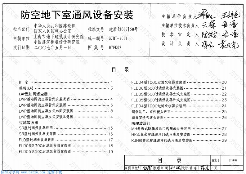 07FK02 防空地下室通风设备安装封面图 - 公共专业文档
