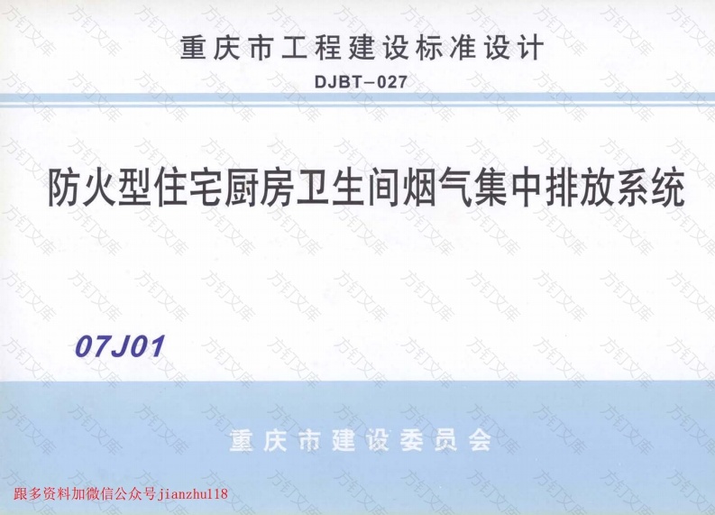 07J01 防火型住宅厨房卫生间烟气集中排放系统封面图 - 公共专业文档