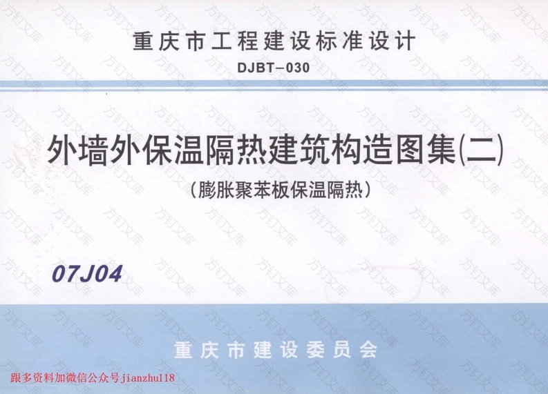 07J04 外墙保温隔热建筑构造图集(二) (膨胀聚苯板保温隔热)封面图 - 公共专业文档