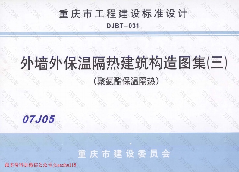 07J05 外墙保温隔热建筑构造图集(三) (聚氨酯保温隔热)封面图 - 公共专业文档