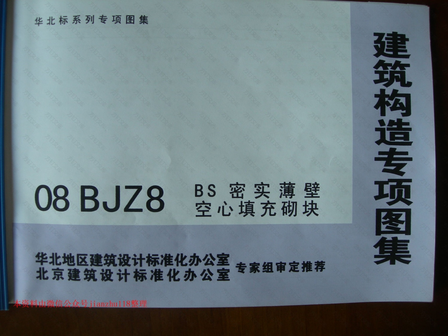 08BJZ8 BS密实薄壁空心填充砌块封面图 - 公共专业文档