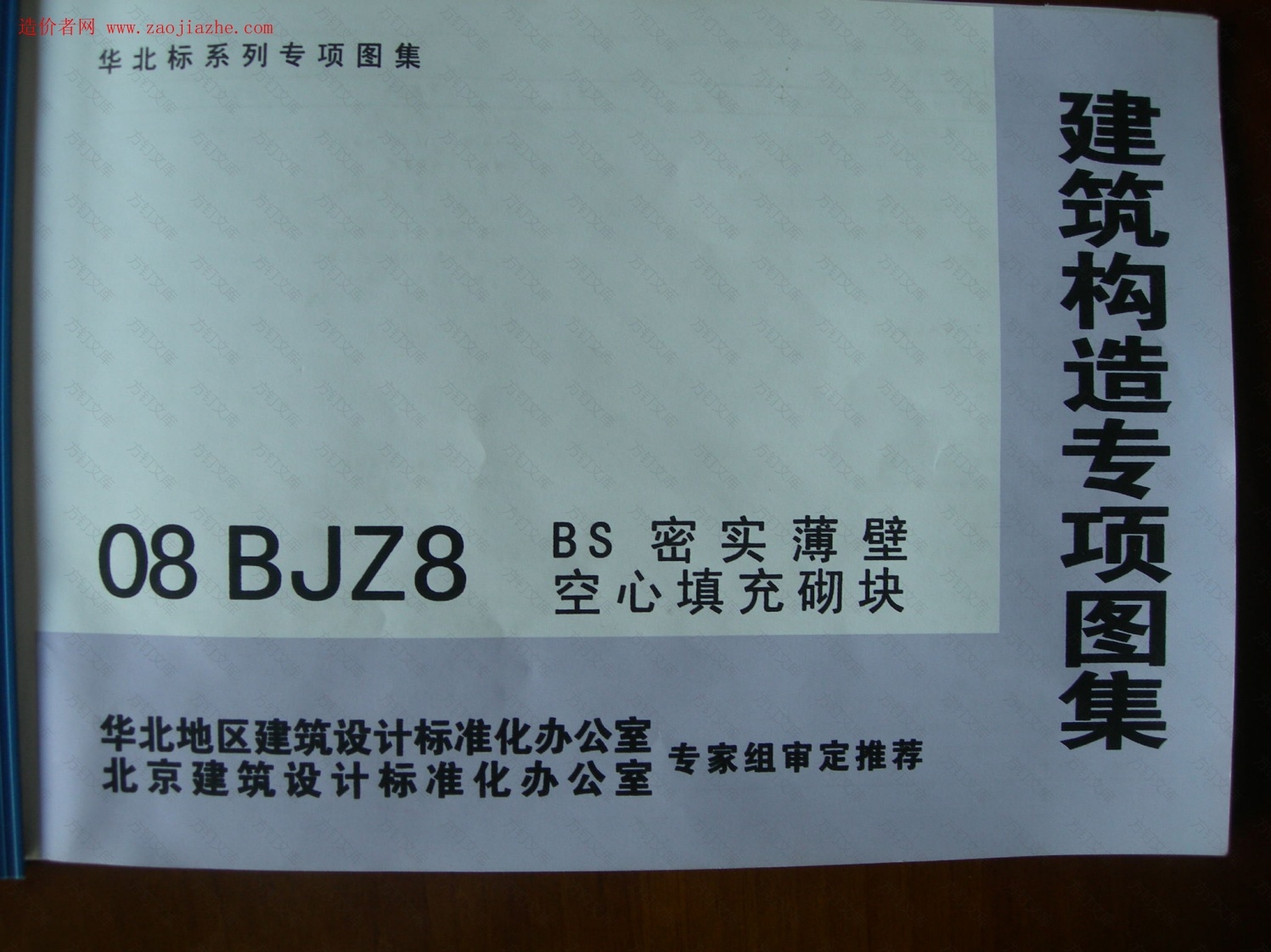 08BJZ8-BS密实薄壁空心填充砌块图集封面图 - 公共专业文档