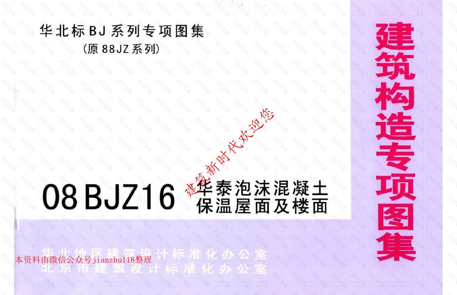 08BJZ16 华泰泡沫混凝土保温屋面及楼面封面图 - 公共专业文档