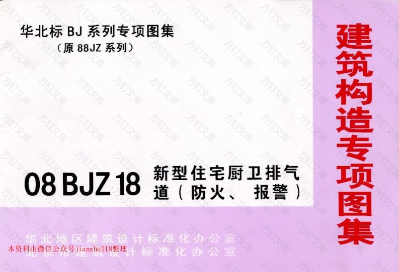 08BJZ18 新型住宅厨卫排气道(防火、报警)封面图 - 公共专业文档