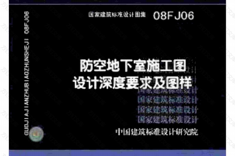 08FJ06 防空地下室施工图设计深度要求及图样封面图 - 公共专业文档