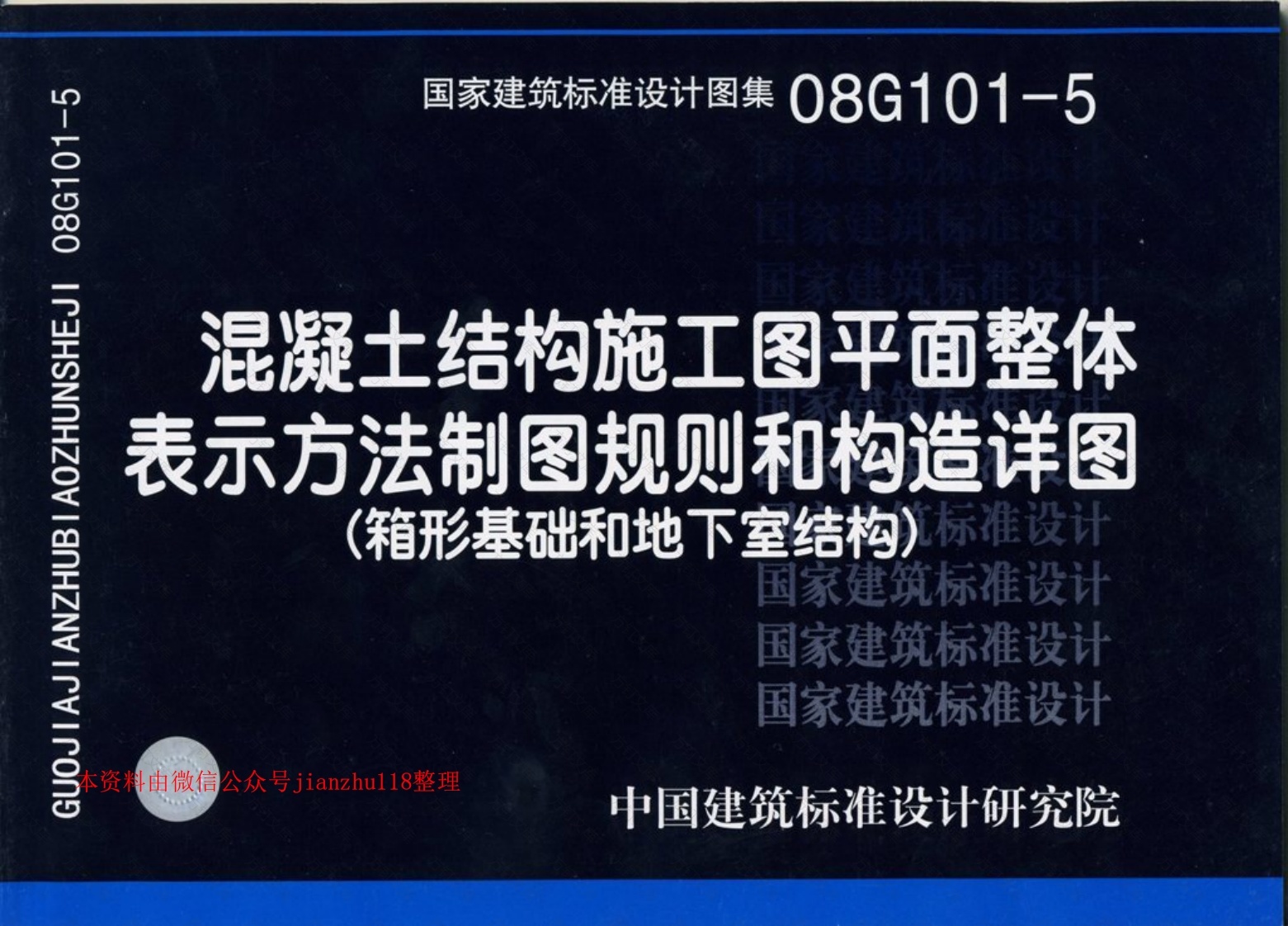 08G101-5_平法图集封面图 - 公共专业文档