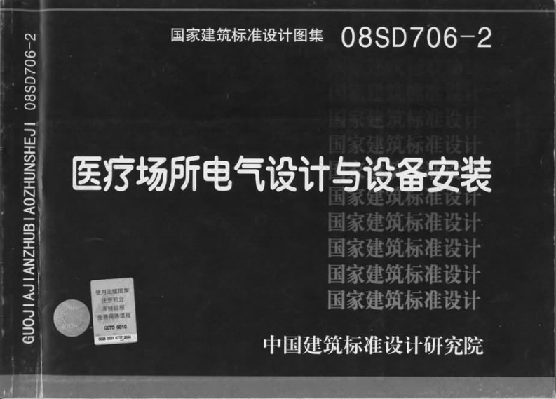 08SD706-2 医疗场所电气设计与设备安装封面图 - 公共专业文档