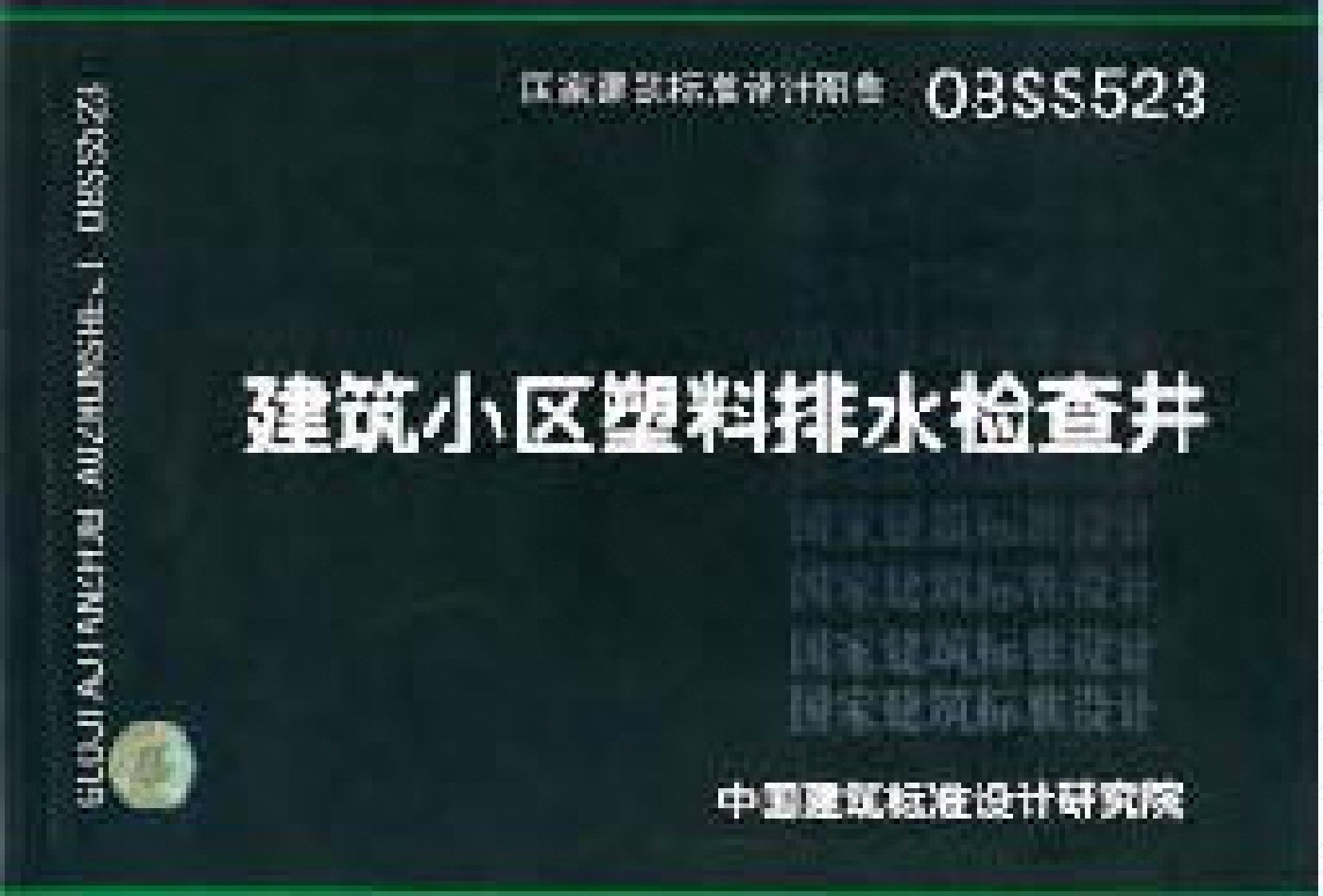 08SS523建筑小区塑料排水检查井封面图 - 公共专业文档