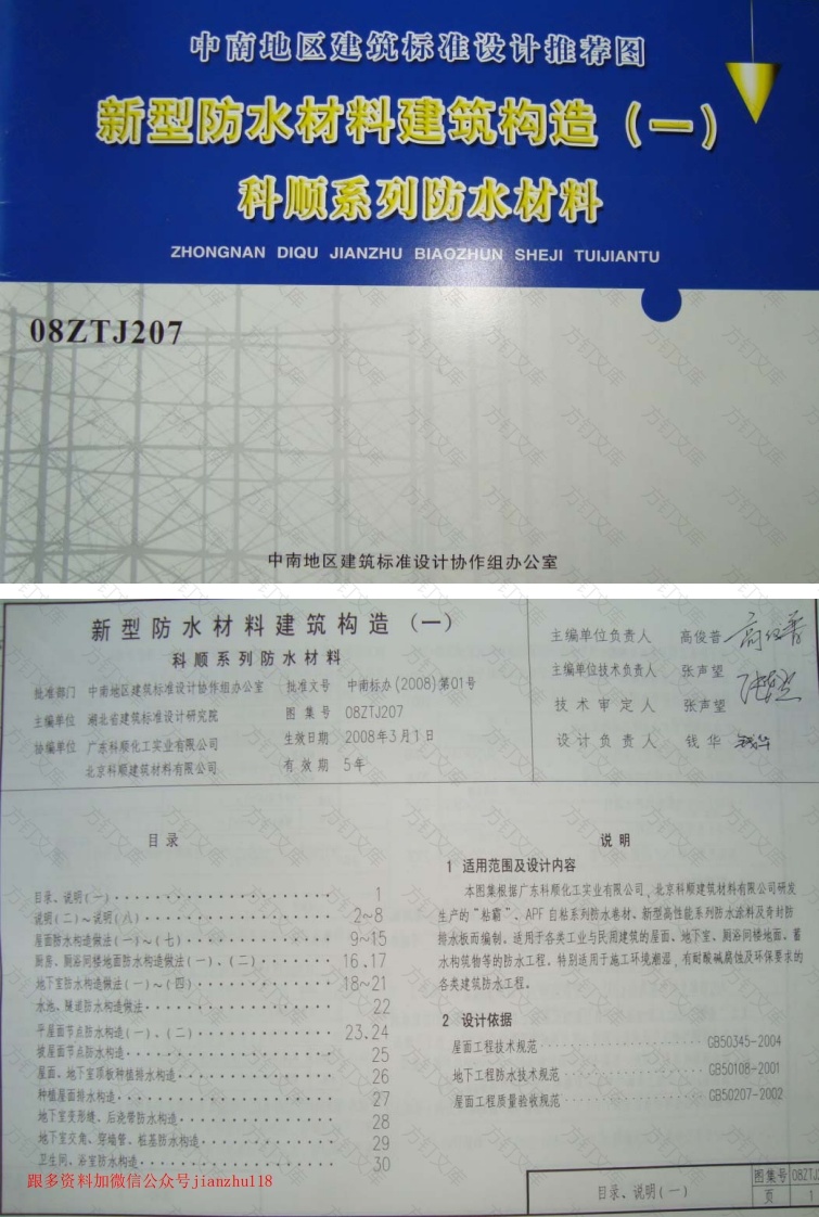 08ZTJ207 新型防水材料建筑构造(一) 科顺系列防水材料封面图 - 公共专业文档