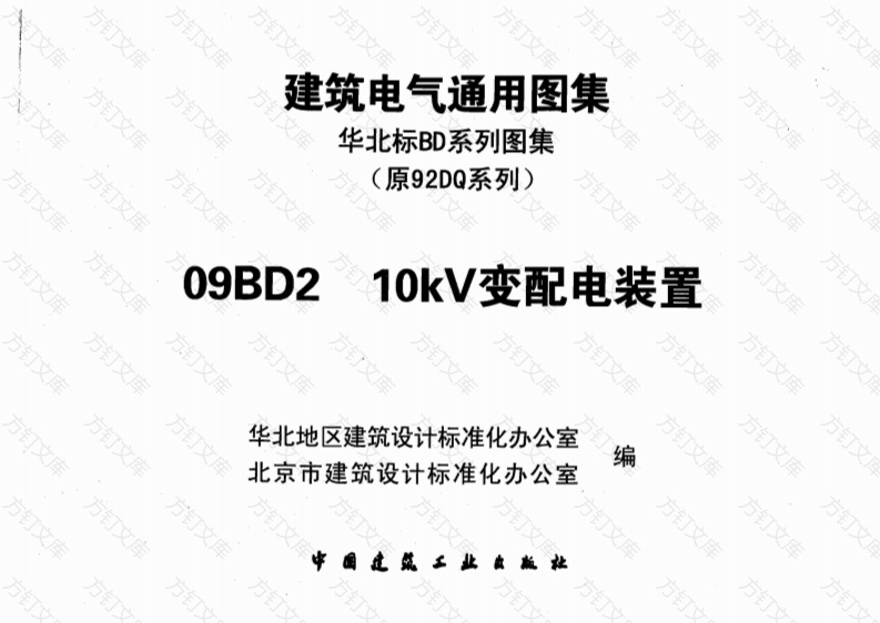 09BD2_10KV变配电装置封面图 - 公共专业文档