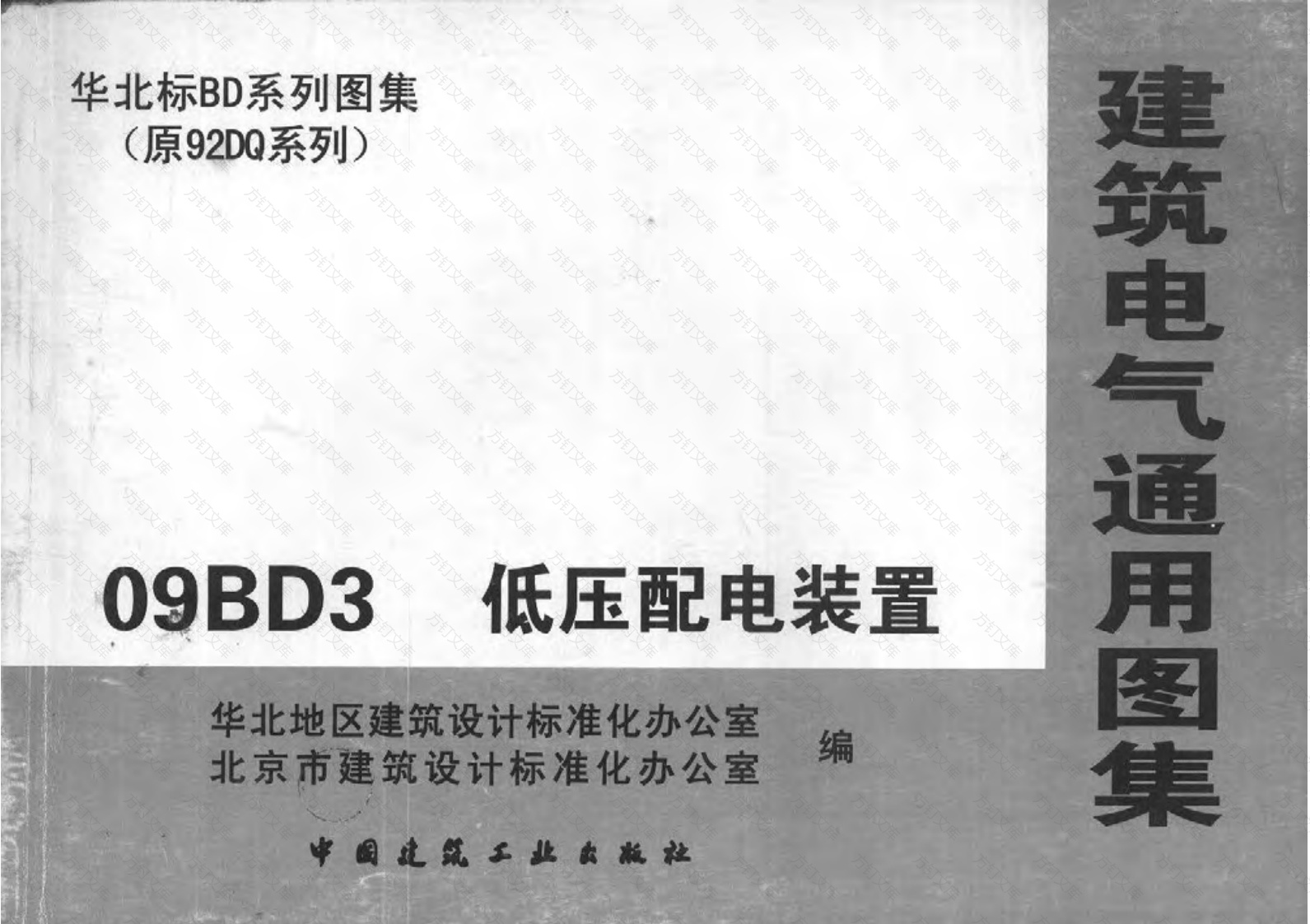 09BD3低压配电装置封面图 - 公共专业文档
