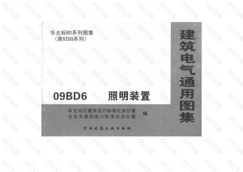 09BD6 照明装置封面图 - 公共专业文档