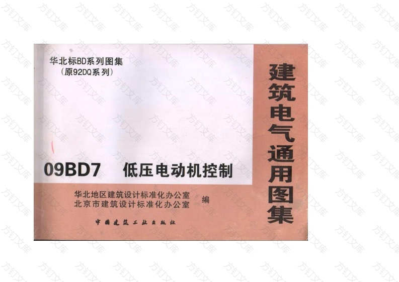09BD7 低压电动机控制封面图 - 公共专业文档