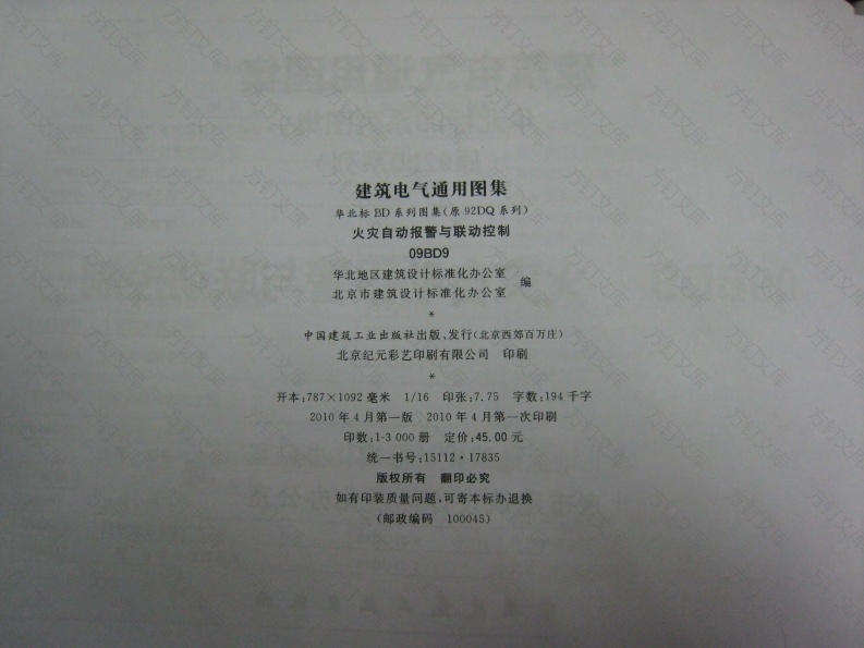 09BD9火灾自动报警与联动控制封面图 - 公共专业文档