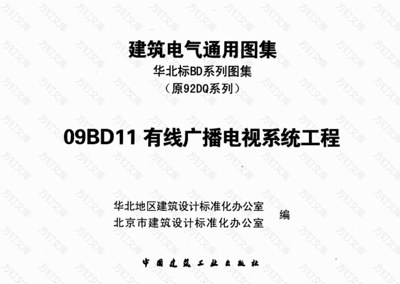 09BD11 有线广播电视系统工程封面图 - 公共专业文档