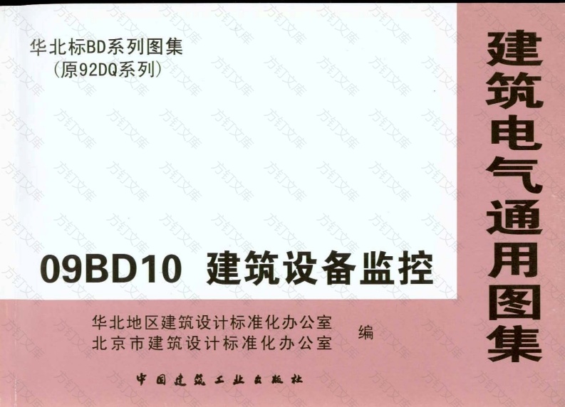 09BD10建筑设备监控封面图 - 公共专业文档