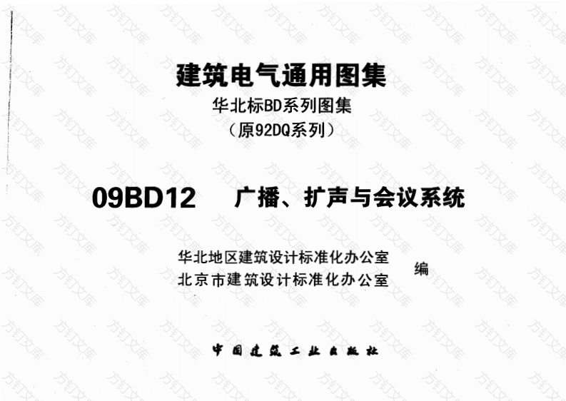 09BD12广播、扩声与会议系统封面图 - 公共专业文档