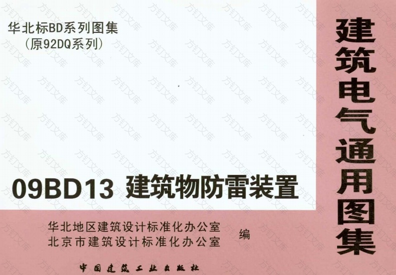 09BD13建筑物防雷装置封面图 - 公共专业文档