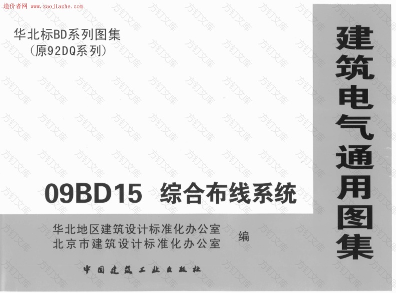 09BD15综合布线系统图集封面图 - 公共专业文档