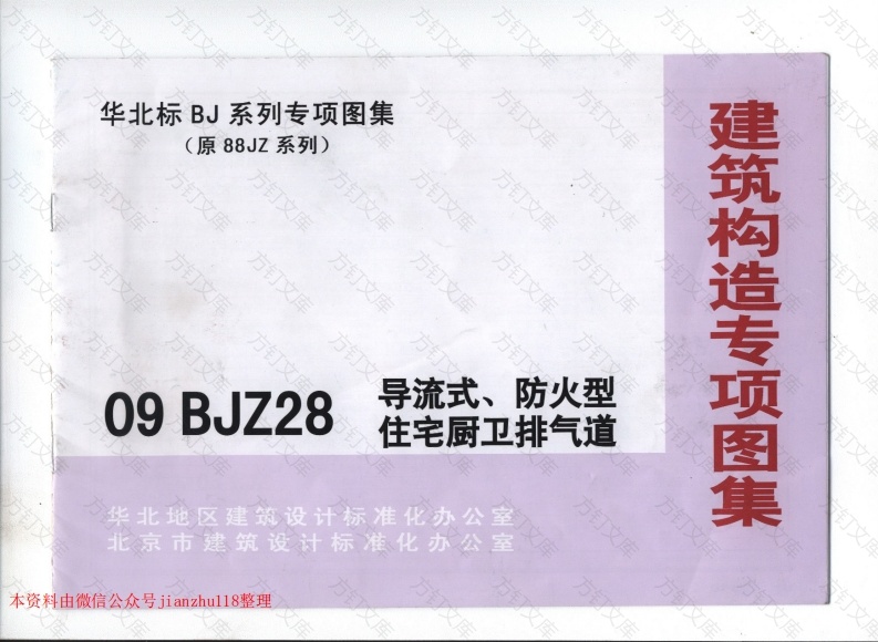 09BJZ28 导流式、防火型住宅厨卫排气道封面图 - 公共专业文档