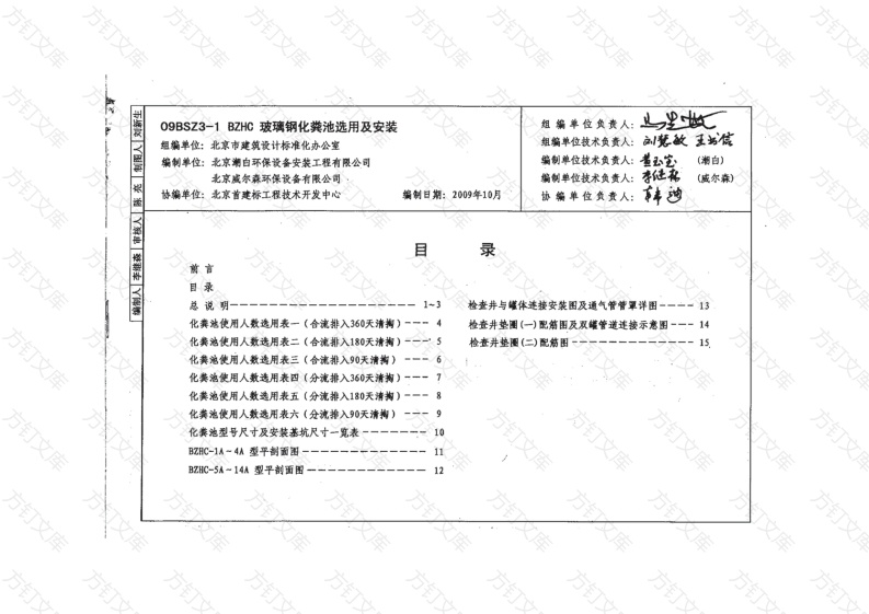 09BSZ3-1 BZHC玻璃钢化粪池选用及安装封面图 - 公共专业文档