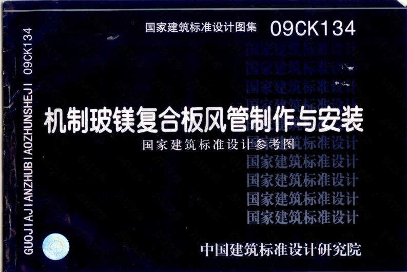 09CK134 机制玻镁复合板风管制作与安装封面图 - 公共专业文档
