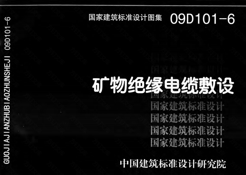 09D101-6 矿物绝缘电缆敷设封面图 - 公共专业文档