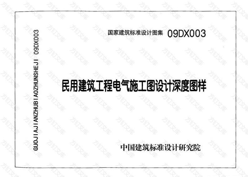 09DX003 民用建筑工程电气施工图设计深度图样封面图 - 公共专业文档