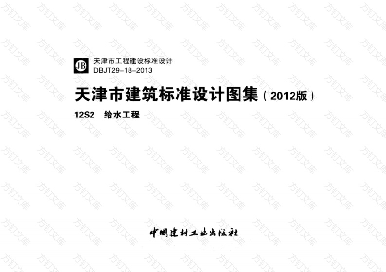 12S2 给水工程封面图 - 公共专业文档