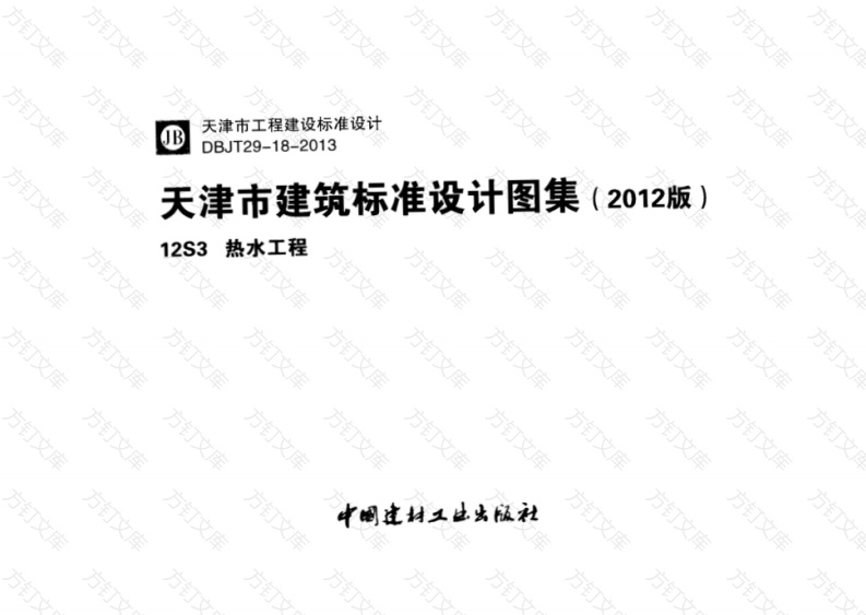 12S3 热水工程封面图 - 公共专业文档