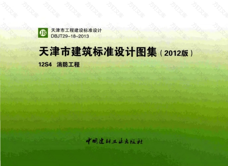 12S4 消防工程封面图 - 公共专业文档