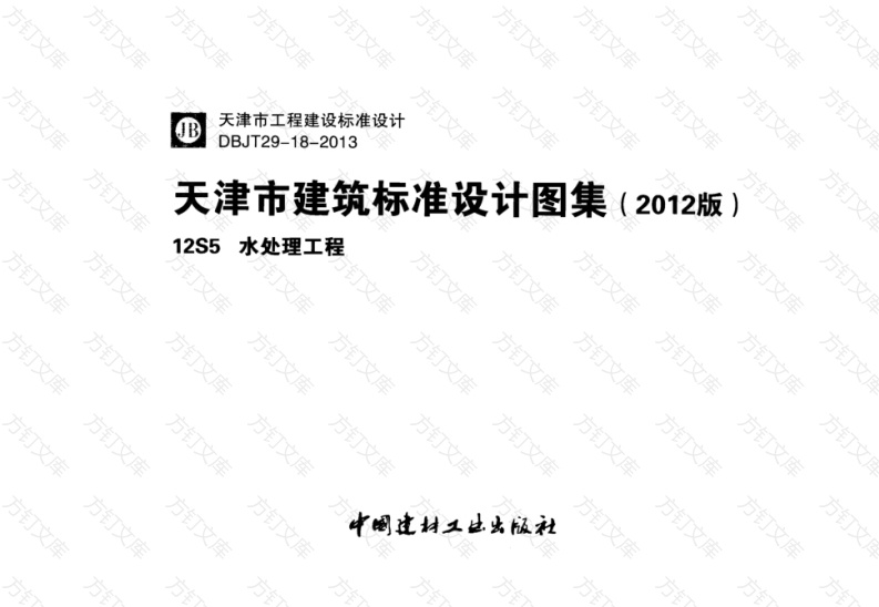 12S5 水处理工程封面图 - 公共专业文档