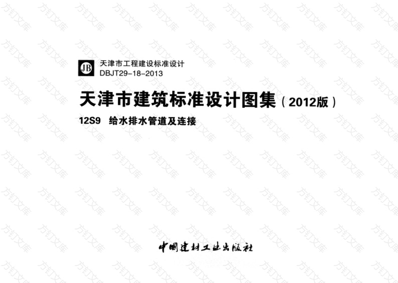 12S9 给水排水管道及连接封面图 - 公共专业文档