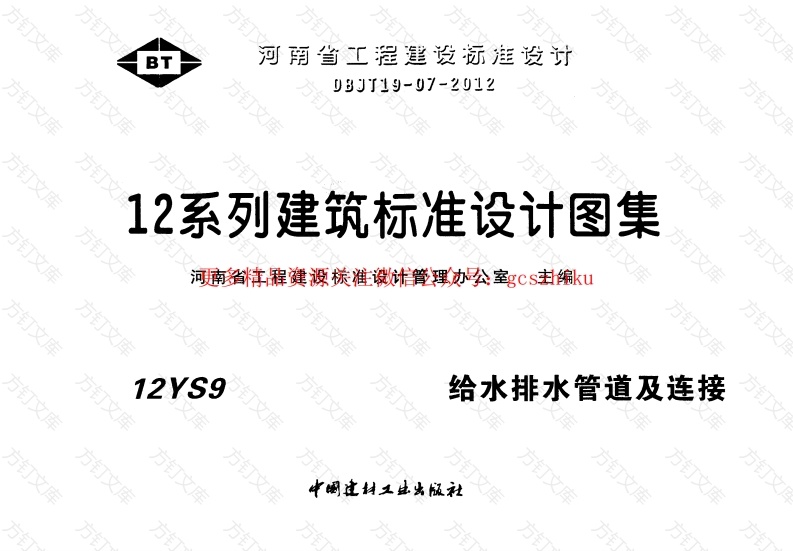 12S9给水排水管道及连接封面图 - 公共专业文档
