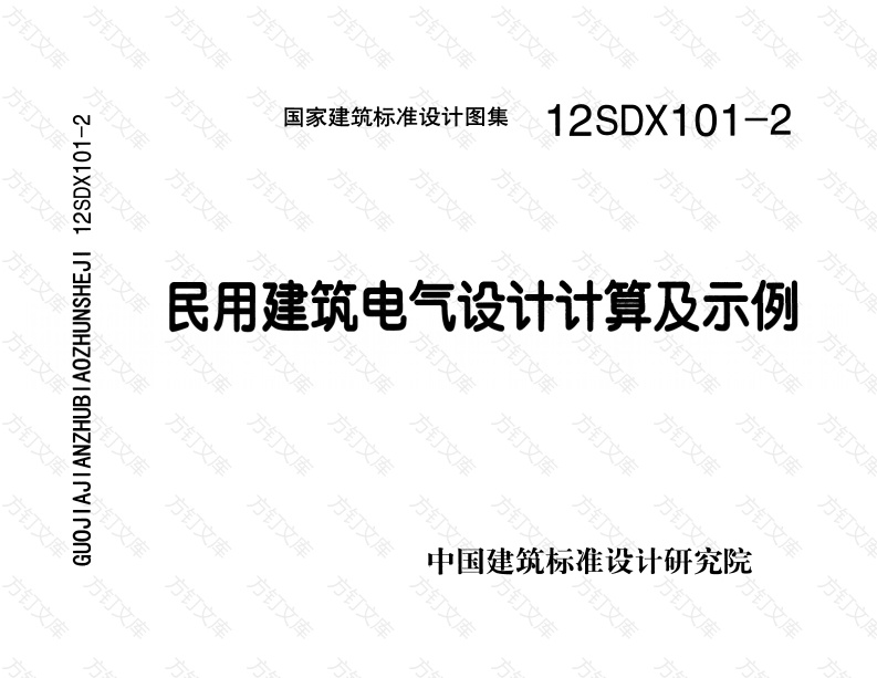 12SDX101-2 民用建筑电气设计计算及示例封面图 - 公共专业文档