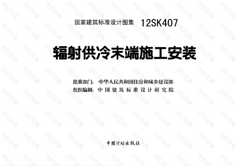 12SK407 辐射供冷末端施工安装封面图 - 公共专业文档